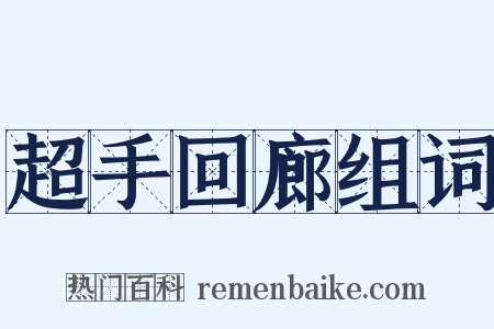 超手回廊组词是什么意思的图片